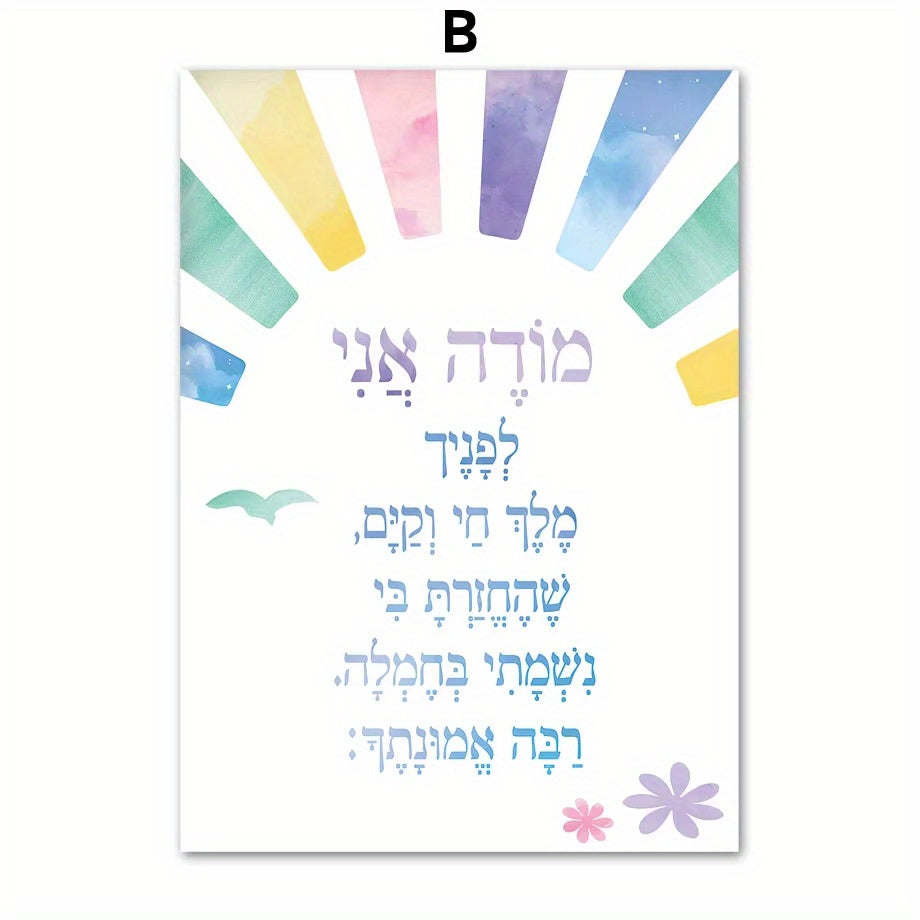Jewish Poster “Modeh Ani / Shema Israel” – Pastel Nordic Design Canvas Art