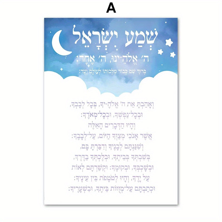 Jewish Poster “Modeh Ani / Shema Israel” – Pastel Nordic Design Canvas Art